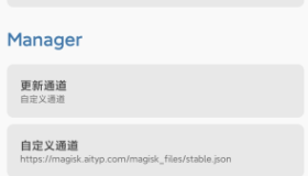 Magisk 自定义更新通道 （国内镜像）