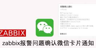 zabbix问题确认微信卡片通知