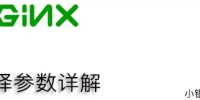 Nginx 编译参数详解