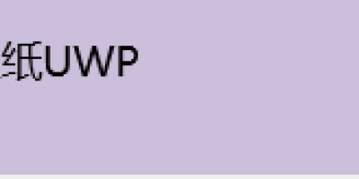 小巧好用电脑软件分享