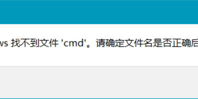 解决win10更新后找不到cmd和taskmgr.ext问题